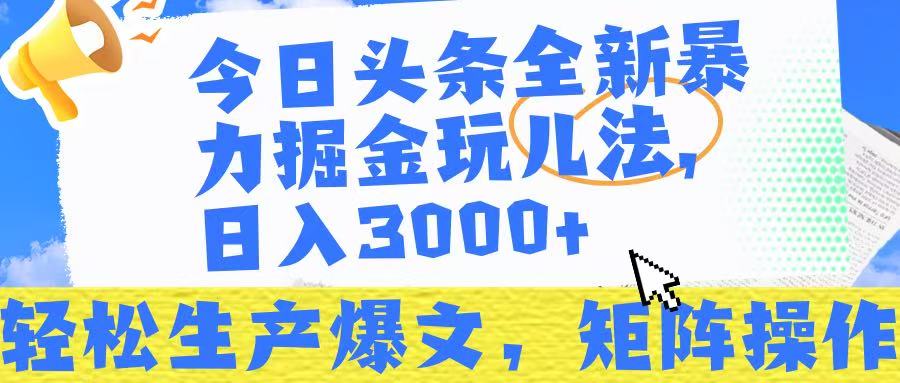 今日头条暴力掘金玩儿法，轻松生产爆文，可矩阵操作，日入3000➕！网创吧-网创项目资源站-副业项目-创业项目-搞钱项目网创吧