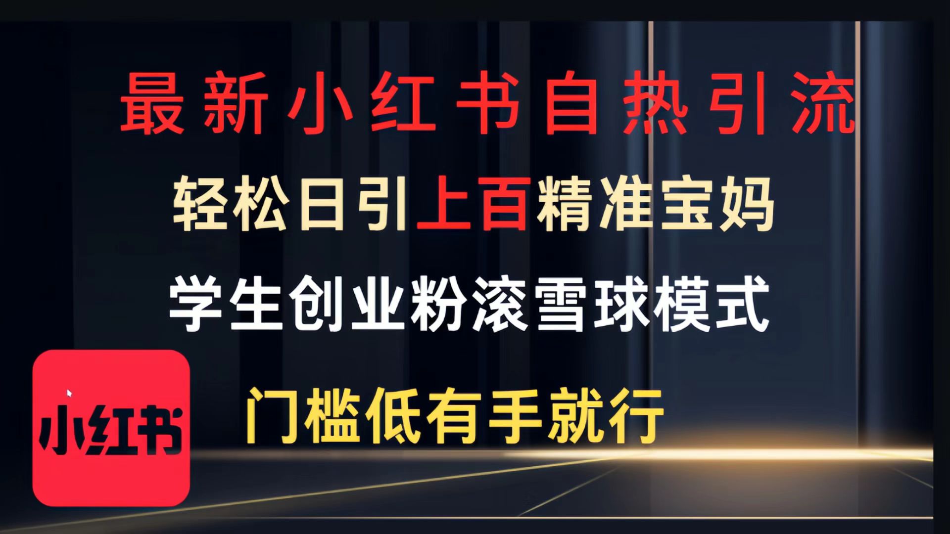 最新小红书自热引流,轻松日引上百精准宝妈,学生创业粉,滚雪球模式,门槛低有手就行的一个新规则玩法网创吧-网创项目资源站-副业项目-创业项目-搞钱项目网创吧