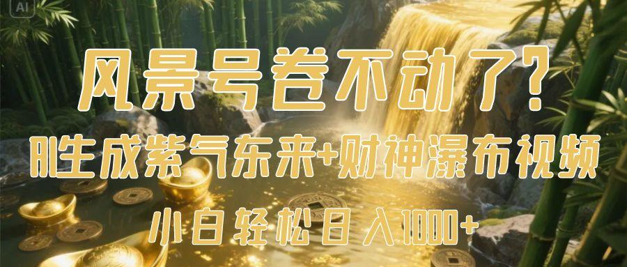 风景号卷不动了？AI一键生成紫气东来+财神瀑布视频，小白轻松日入1000+网创吧-网创项目资源站-副业项目-创业项目-搞钱项目网创吧