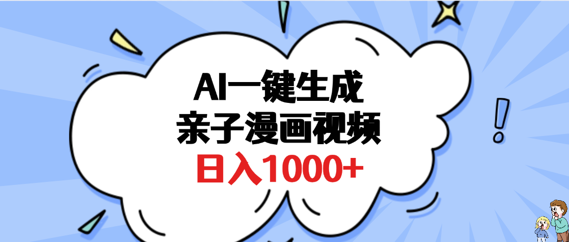 AI一键生成亲子漫画视频，单条视频播放破千万 ，多种现方式，日入1000+网创吧-网创项目资源站-副业项目-创业项目-搞钱项目网创吧