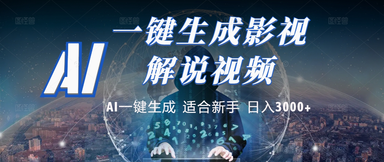 2025 神级AI登场！一键轻点，十秒炮制原创影视解说。多平台闪电发布，日进斗金，轻松日入3000+网创吧-网创项目资源站-副业项目-创业项目-搞钱项目网创吧