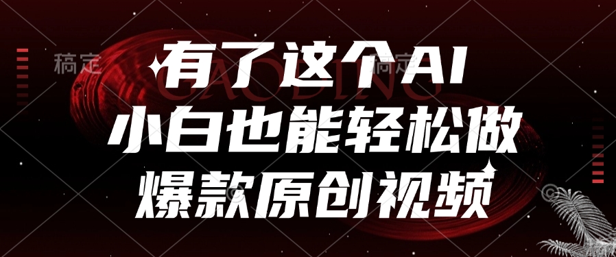 有了这个，小白也能轻松做AI爆款原创视频网创吧-网创项目资源站-副业项目-创业项目-搞钱项目网创吧
