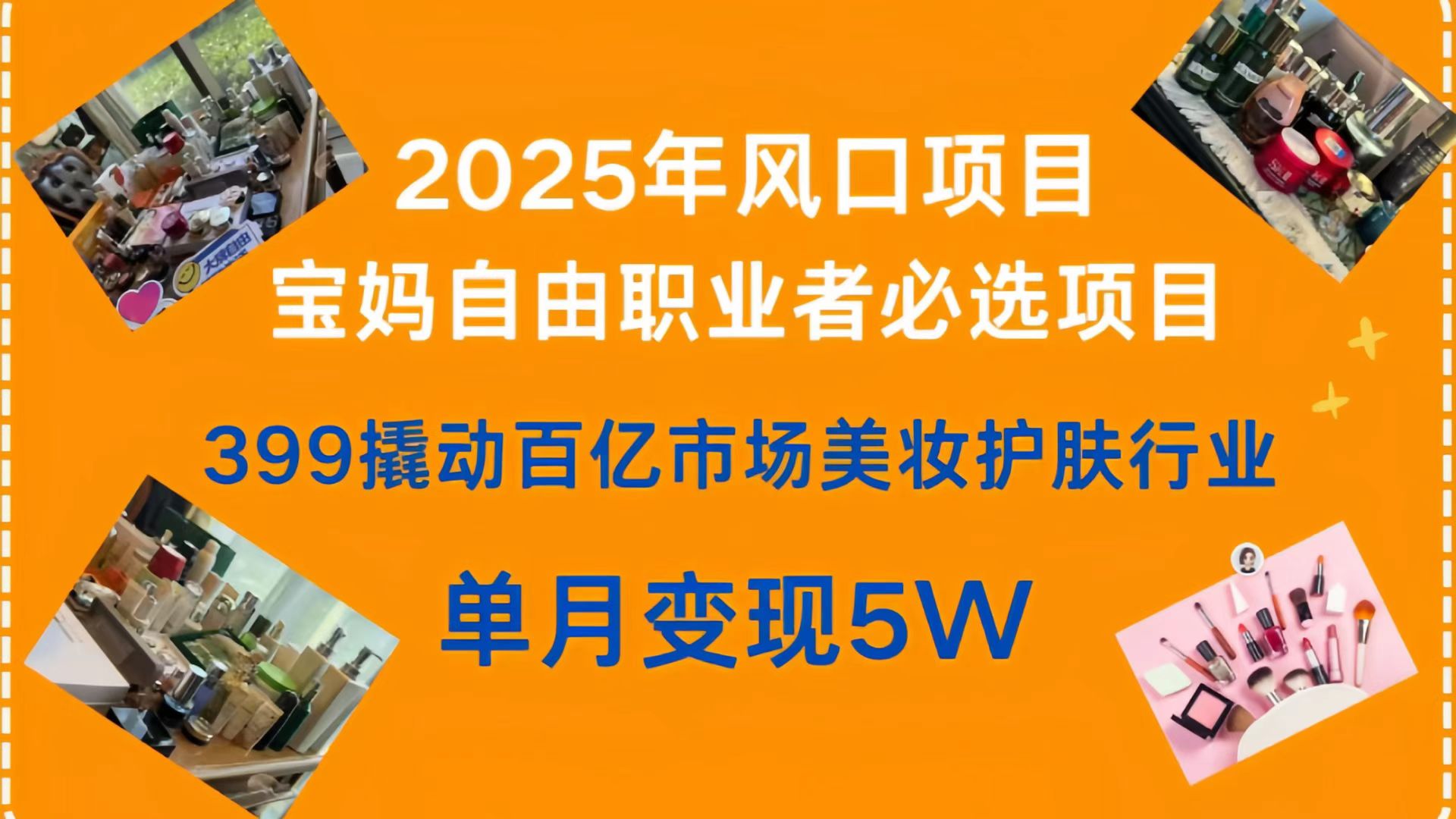 399撬动百亿市场美妆护肤行业,2025年风口项目,宝妈,自由职业者必选项目网创吧-网创项目资源站-副业项目-创业项目-搞钱项目网创吧