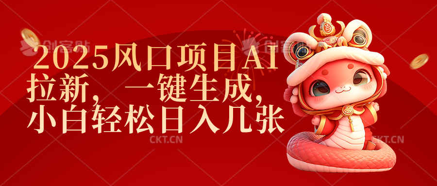 2025风口项目AI拉新,一键生成,小白轻松日入几张网创吧-网创项目资源站-副业项目-创业项目-搞钱项目网创吧