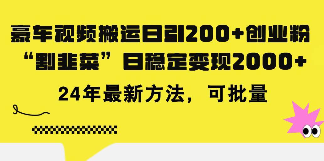豪车视频搬运日引200+创业粉,做知识付费日稳定变现5000+24年最新方法!网创吧-网创项目资源站-副业项目-创业项目-搞钱项目网创吧