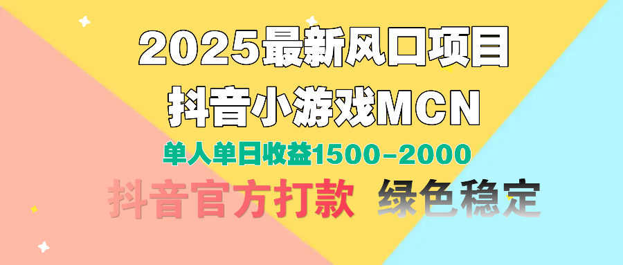 2025最新风口项目 抖音小游戏MCN 单人单日收益1500-2000+网创吧-网创项目资源站-副业项目-创业项目-搞钱项目网创吧
