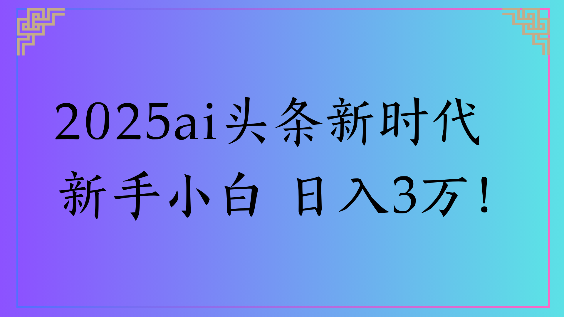 2025ai头条新时代   新手小白 日入3万！网创吧-网创项目资源站-副业项目-创业项目-搞钱项目网创吧