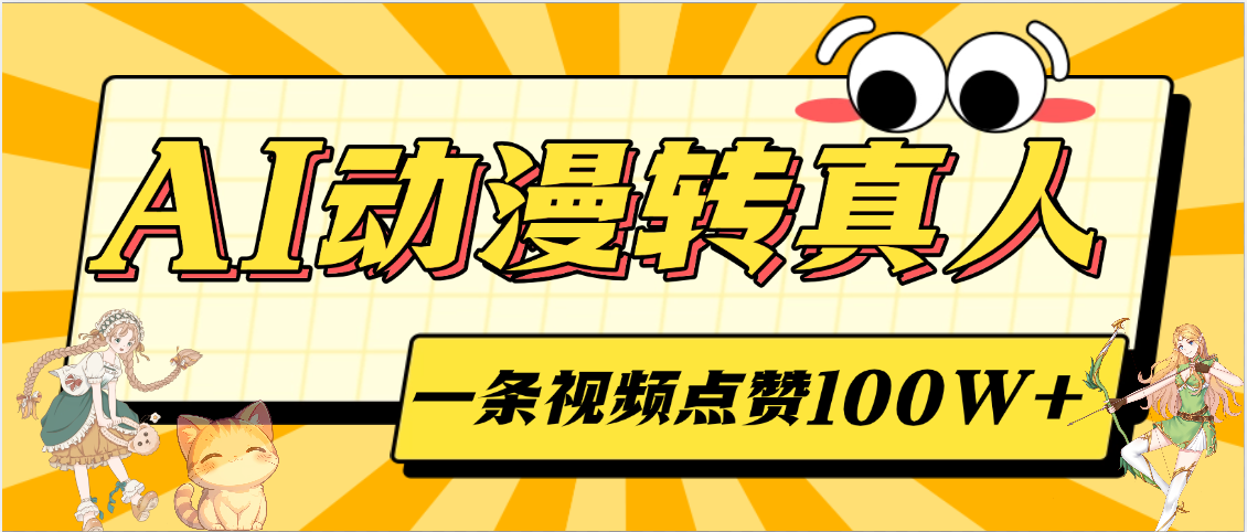 AI动漫转真人，一条视频点赞100W+，单日变现2000+网创吧-网创项目资源站-副业项目-创业项目-搞钱项目网创吧