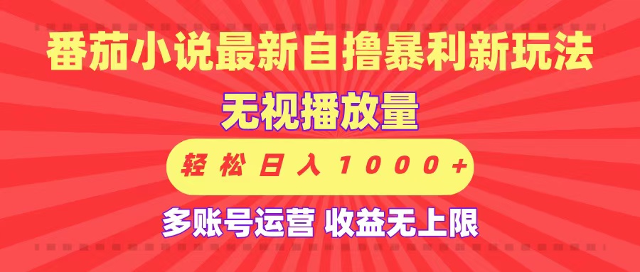 最新番茄小说自撸暴利新玩法！无视播放量，可放大，轻松日入1000+，收益无上限！网创吧-网创项目资源站-副业项目-创业项目-搞钱项目网创吧