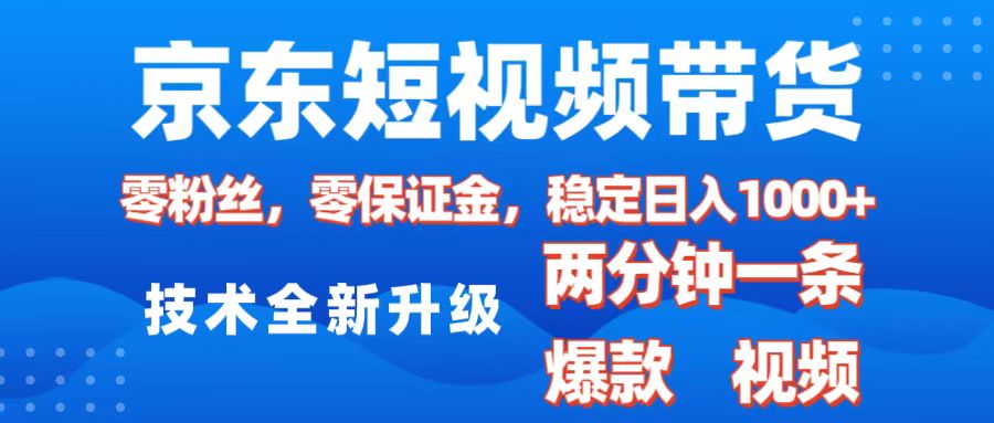 京东短视频带货,2025火爆项目,0粉丝,0保证金,操作简单,2分钟一条原创视频,日入1000+网创吧-网创项目资源站-副业项目-创业项目-搞钱项目网创吧