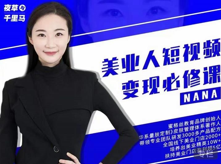 夜草与千里马·美业人短视频变现必修课,医美从业者账号从0-1带你上路价值3980元网创吧-网创项目资源站-副业项目-创业项目-搞钱项目网创吧