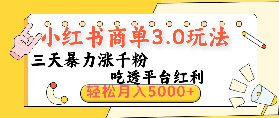 小红书商单3.0最新玩法，三天暴力涨千粉，吃透平台红利，轻松月入5000+网创吧-网创项目资源站-副业项目-创业项目-搞钱项目网创吧
