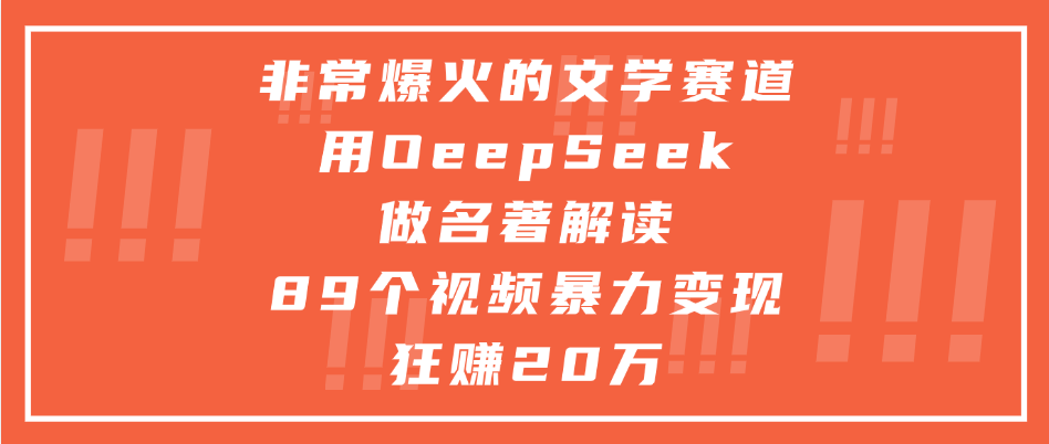 非常爆火的文学赛道，用deepseek做名著解读， 89个视频暴力变现狂赚20万网创吧-网创项目资源站-副业项目-创业项目-搞钱项目网创吧