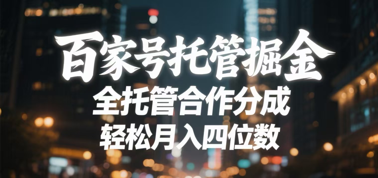 百家号托管掘金 全托管模式 轻松月入四位数网创吧-网创项目资源站-副业项目-创业项目-搞钱项目网创吧