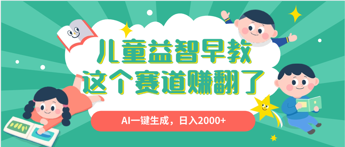 利用AI一键生成原创视频，儿童益智早教，日入2000+，小白看完也能秒上手网创吧-网创项目资源站-副业项目-创业项目-搞钱项目网创吧