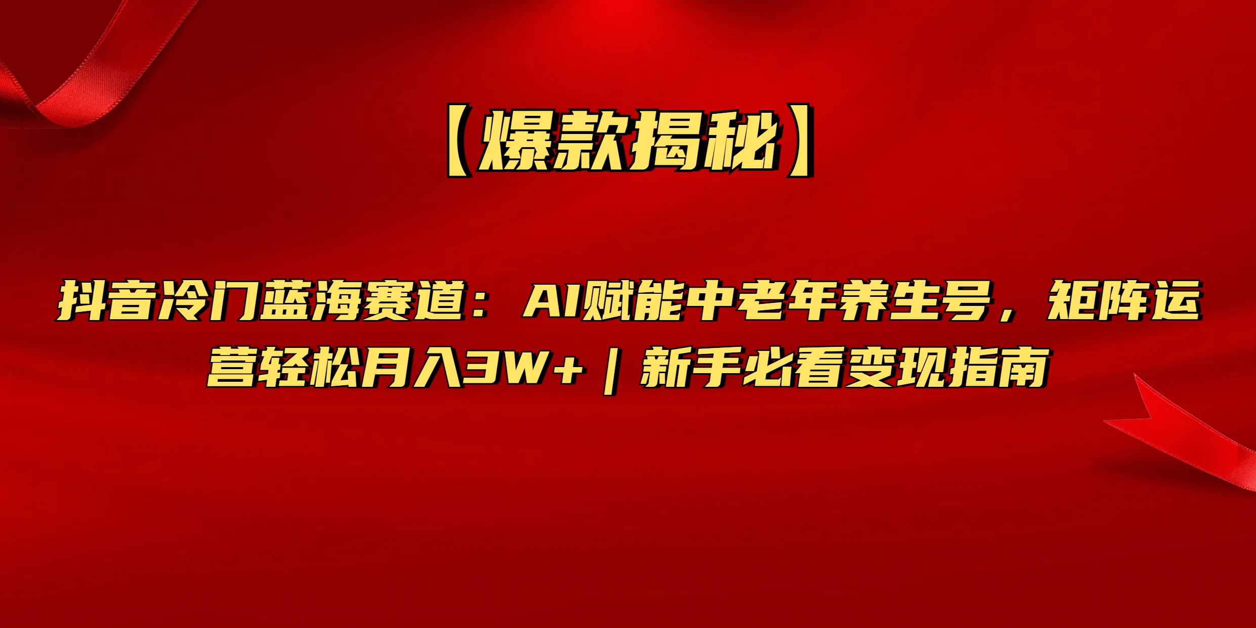 【爆款揭秘】抖音冷门蓝海赛道：AI赋能中老年养生号，矩阵运营轻松月入3W+新手必看变现指南网创吧-网创项目资源站-副业项目-创业项目-搞钱项目网创吧