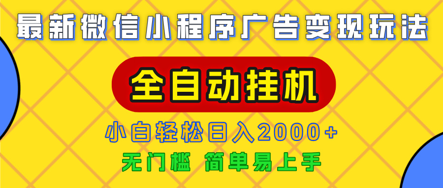 广告变现最新玩法，微信小程序，全自动挂机，小白也能轻松日入2000+网创吧-网创项目资源站-副业项目-创业项目-搞钱项目网创吧