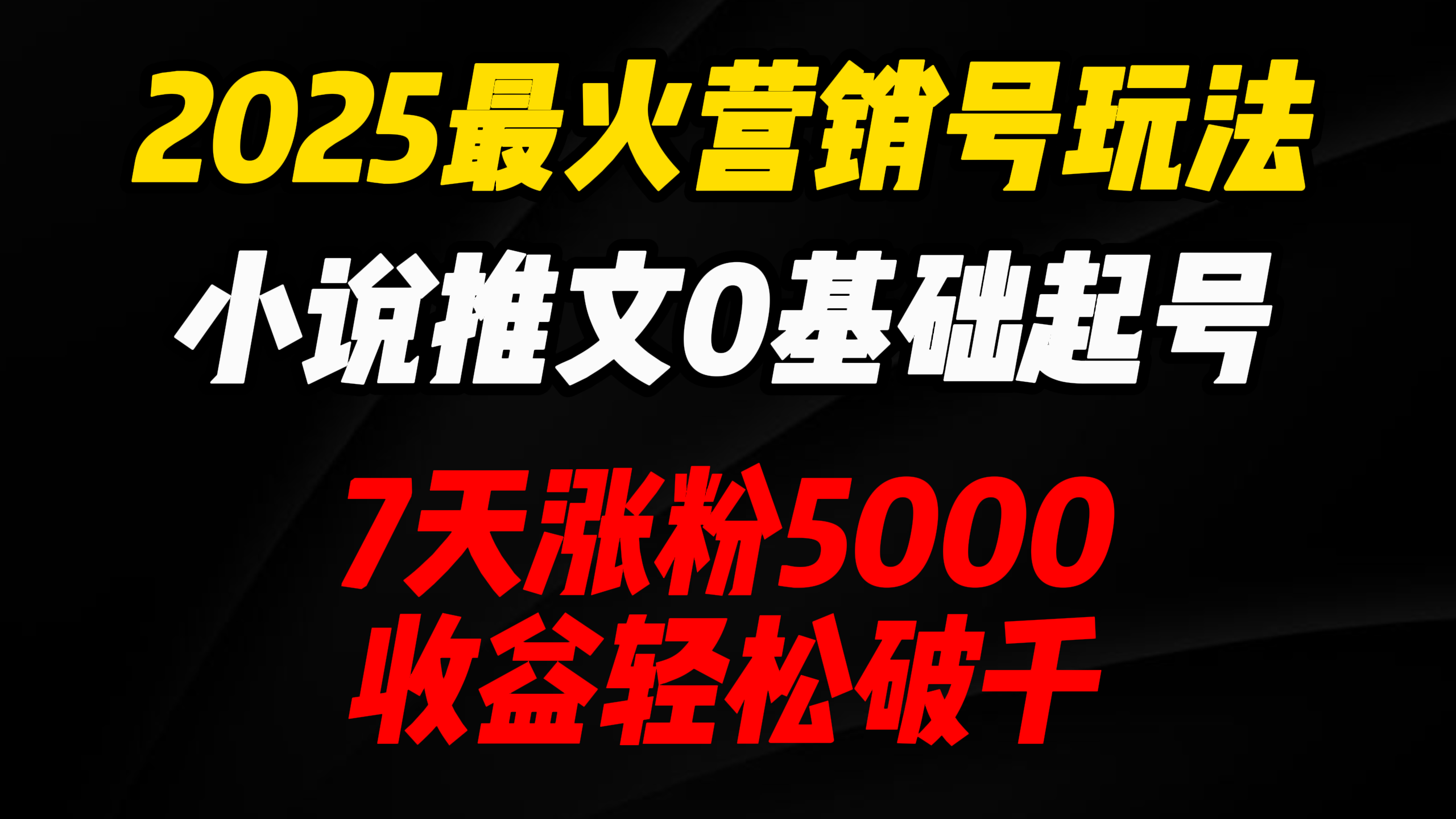 2025最火营销号玩法：小说推文0基础起号，7天涨粉5000，收益轻松破千！网创吧-网创项目资源站-副业项目-创业项目-搞钱项目网创吧