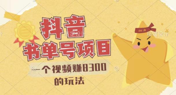 最新抖音视频号书单号项目,一个视频赚8300的玩法【详细教程+AI语音合成软件】