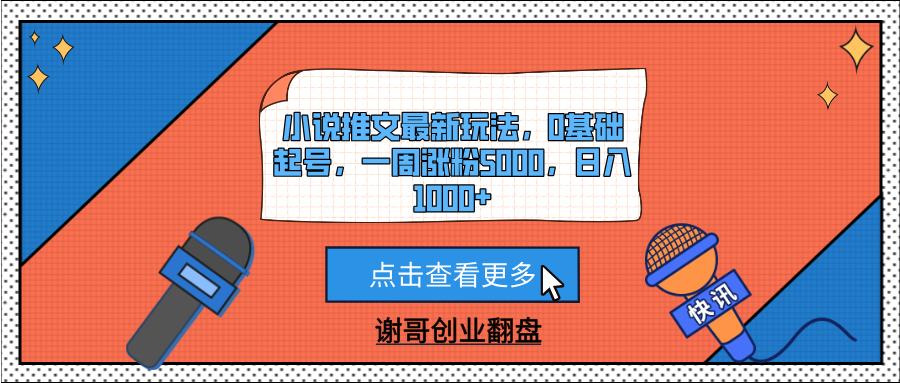 小说推文最新玩法,0基础起号,一周涨粉5000,日入1000+网创吧-网创项目资源站-副业项目-创业项目-搞钱项目网创吧