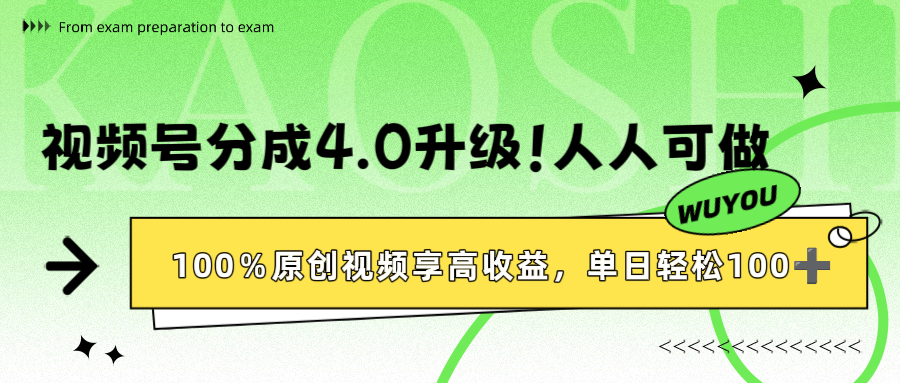视频号分成4.0升级！100%原创视频享高收益，单日轻松1000+网创吧-网创项目资源站-副业项目-创业项目-搞钱项目网创吧