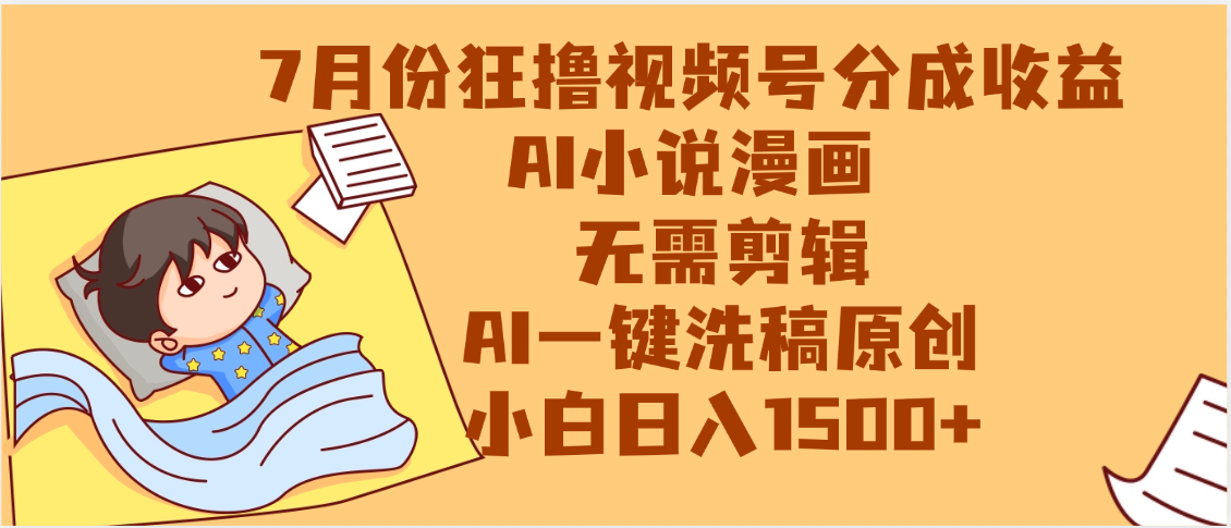 【7月份】狂撸视频号分成收益,AI小说漫画,无需剪辑,一键洗稿原创,小白日入1500+,副业必选项目网创吧-网创项目资源站-副业项目-创业项目-搞钱项目网创吧