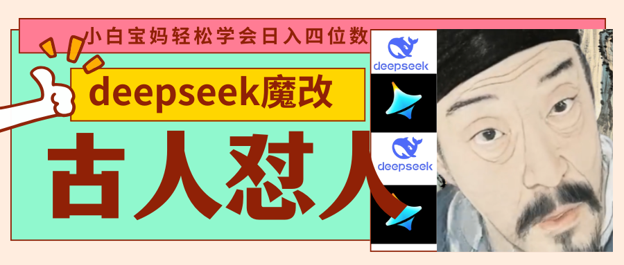 deepseek+古人怼人魔改爆款视频   起号快  爆款多 每天五分钟 变现路子非常广 日入四位数 小白 宝妈 上班族副业 都可以轻松闭眼搞钱网创吧-网创项目资源站-副业项目-创业项目-搞钱项目网创吧