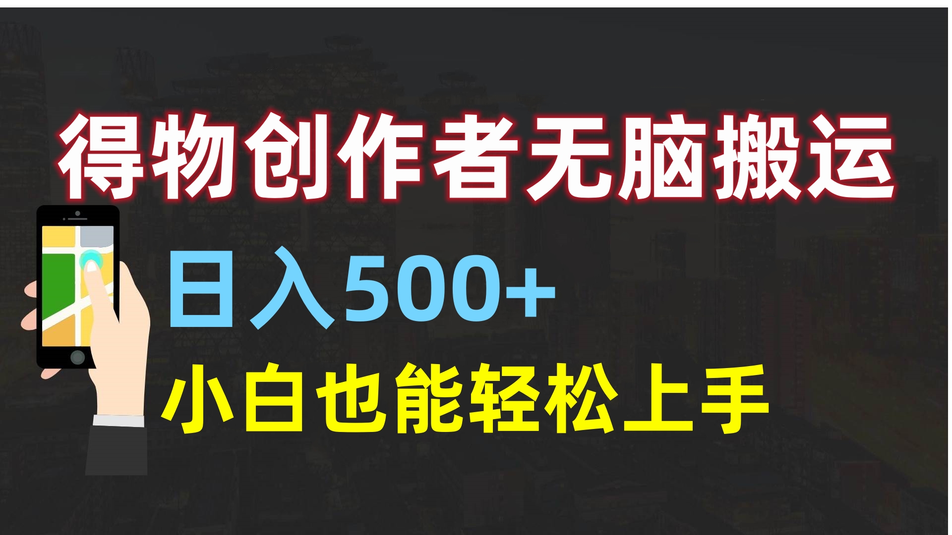 得物创作者无脑搬运日入500+,小白也能轻松上手网创吧-网创项目资源站-副业项目-创业项目-搞钱项目网创吧