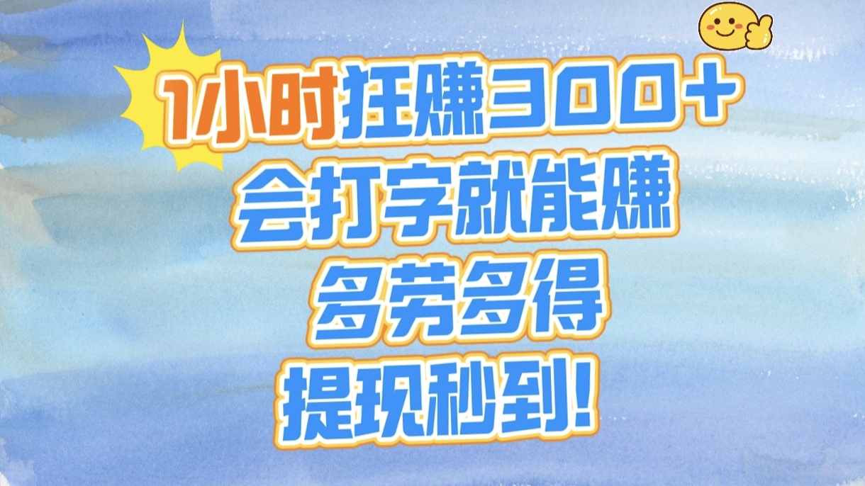 1小时狂赚300+，会打字就能赚，多劳多得，提现秒到！网创吧-网创项目资源站-副业项目-创业项目-搞钱项目网创吧