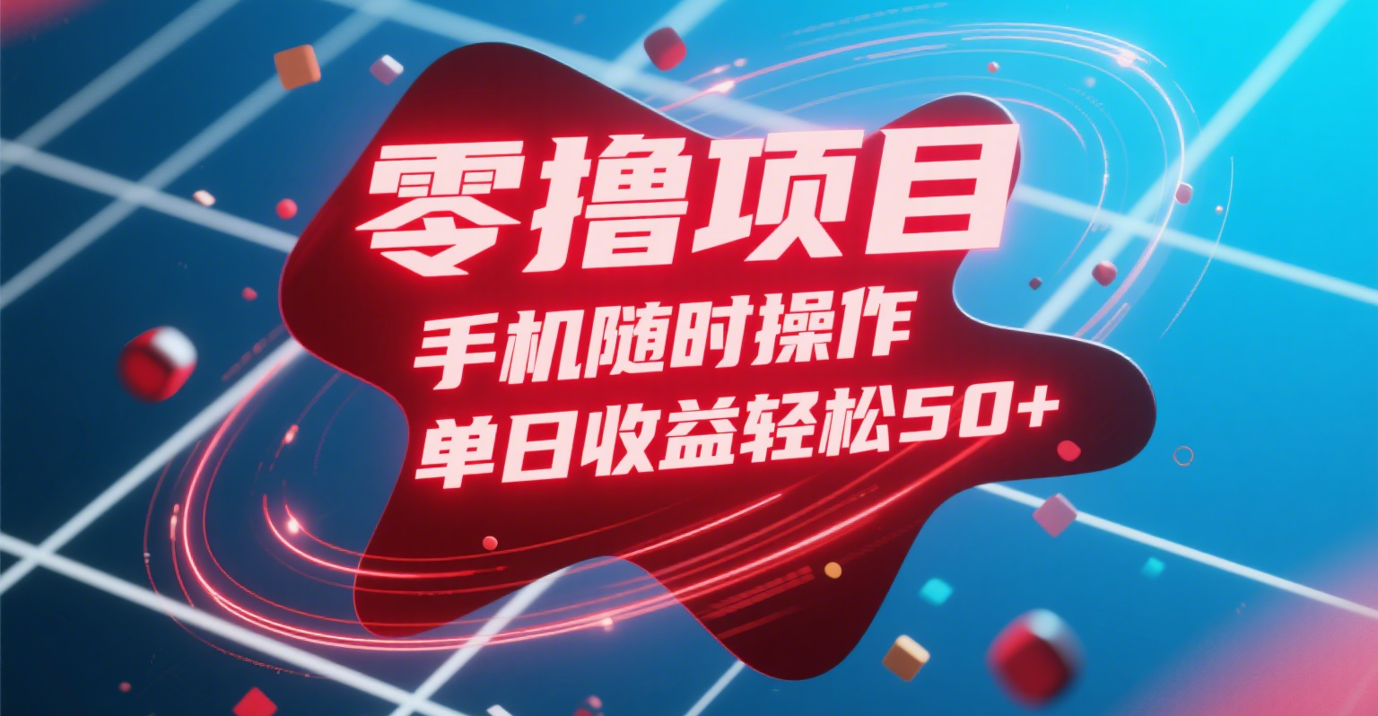 零撸项目，手机随时操作，单日收益轻松50+网创吧-网创项目资源站-副业项目-创业项目-搞钱项目网创吧