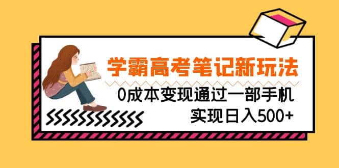 刚需高利润副业,学霸高考笔记新玩法,0成本变现通过一部手机实现日入500+网创吧-网创项目资源站-副业项目-创业项目-搞钱项目网创吧