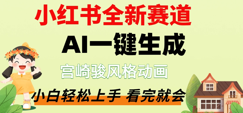 最新流量密码，宫崎骏动画片，居然可以用AI一键生成了，这个月赚了2W+网创吧-网创项目资源站-副业项目-创业项目-搞钱项目网创吧