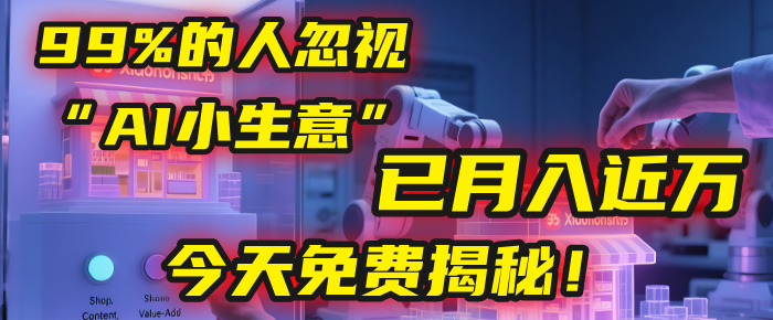 这个被99%的人忽视的“AI小生意”,我学员已月入近万,今天免费揭秘!网创吧-网创项目资源站-副业项目-创业项目-搞钱项目网创吧