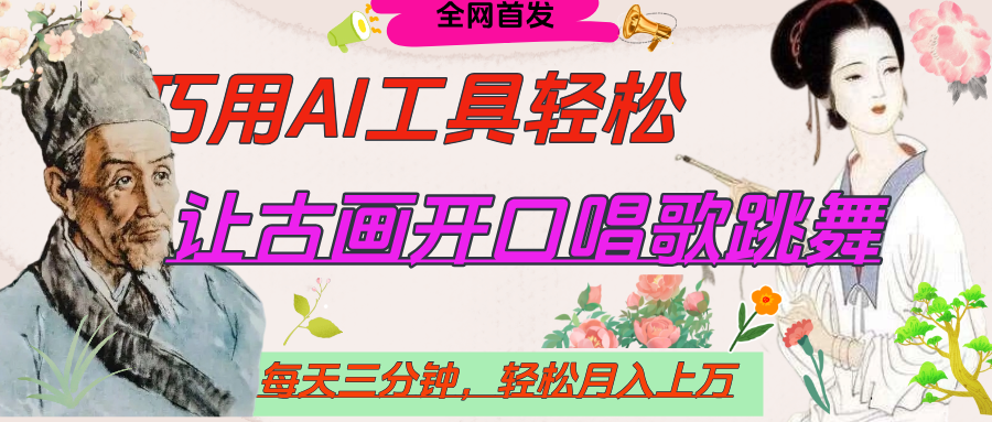 世界名人名言，让古画开口说话唱歌跳舞，流量爆炸，用AI工具每天10分钟，轻松月入过万网创吧-网创项目资源站-副业项目-创业项目-搞钱项目网创吧