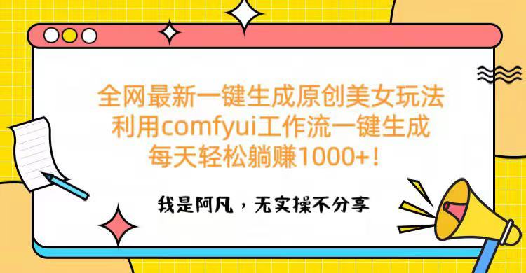 全网最新一键生成原创美女玩法 利用comfyui工作流一键生成每天轻松躺赚1000+!网创吧-网创项目资源站-副业项目-创业项目-搞钱项目网创吧