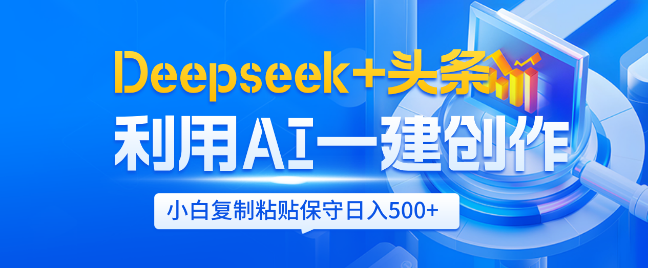 Deepseek+头条   利用AI辅助一键创作文章，小白轻松上手，只需复制粘贴保守日入500+网创吧-网创项目资源站-副业项目-创业项目-搞钱项目网创吧