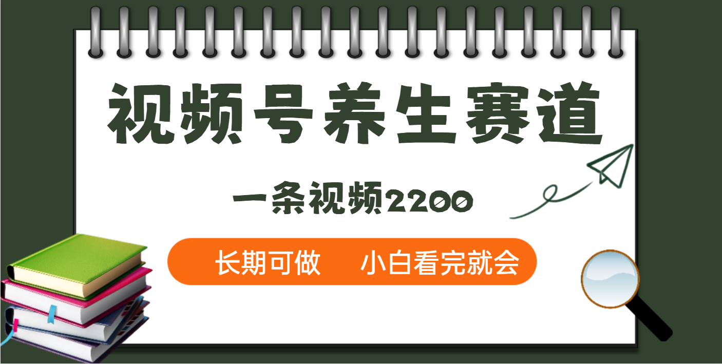 天呐!视频号养生赛道,一条视频就可以赚2200网创吧-网创项目资源站-副业项目-创业项目-搞钱项目网创吧