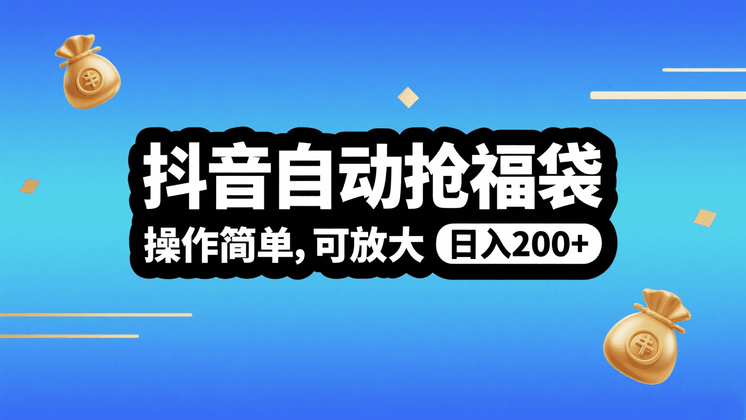 抖音自动抢福袋，操作简单，可矩阵，日入200+网创吧-网创项目资源站-副业项目-创业项目-搞钱项目网创吧