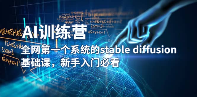 【AI训练营】全网第一个系统的stable diffusion基础课,新手入门必看网创吧-网创项目资源站-副业项目-创业项目-搞钱项目网创吧