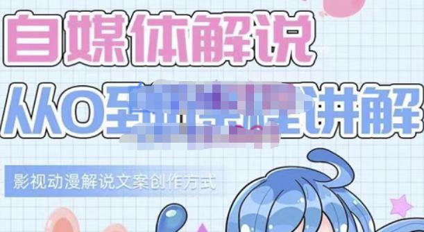 小图图·自媒体解说从0到1课程详解,影视动漫解说文案创作方式网创吧-网创项目资源站-副业项目-创业项目-搞钱项目网创吧