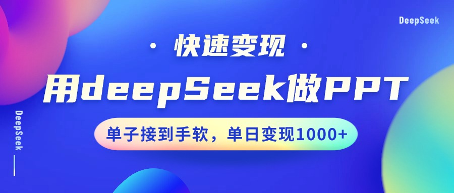 用DeepSeek做PPT,快速变现,单子接到手软,单日变现1000+网创吧-网创项目资源站-副业项目-创业项目-搞钱项目网创吧