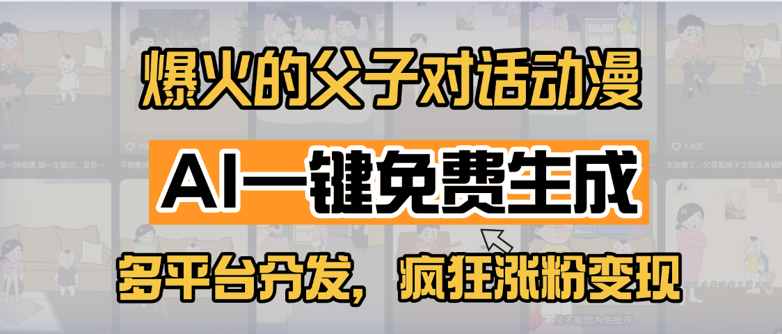 小红书爆火的父子对话动漫，AI一键免费生成，多平台分发，疯狂涨粉变现网创吧-网创项目资源站-副业项目-创业项目-搞钱项目网创吧