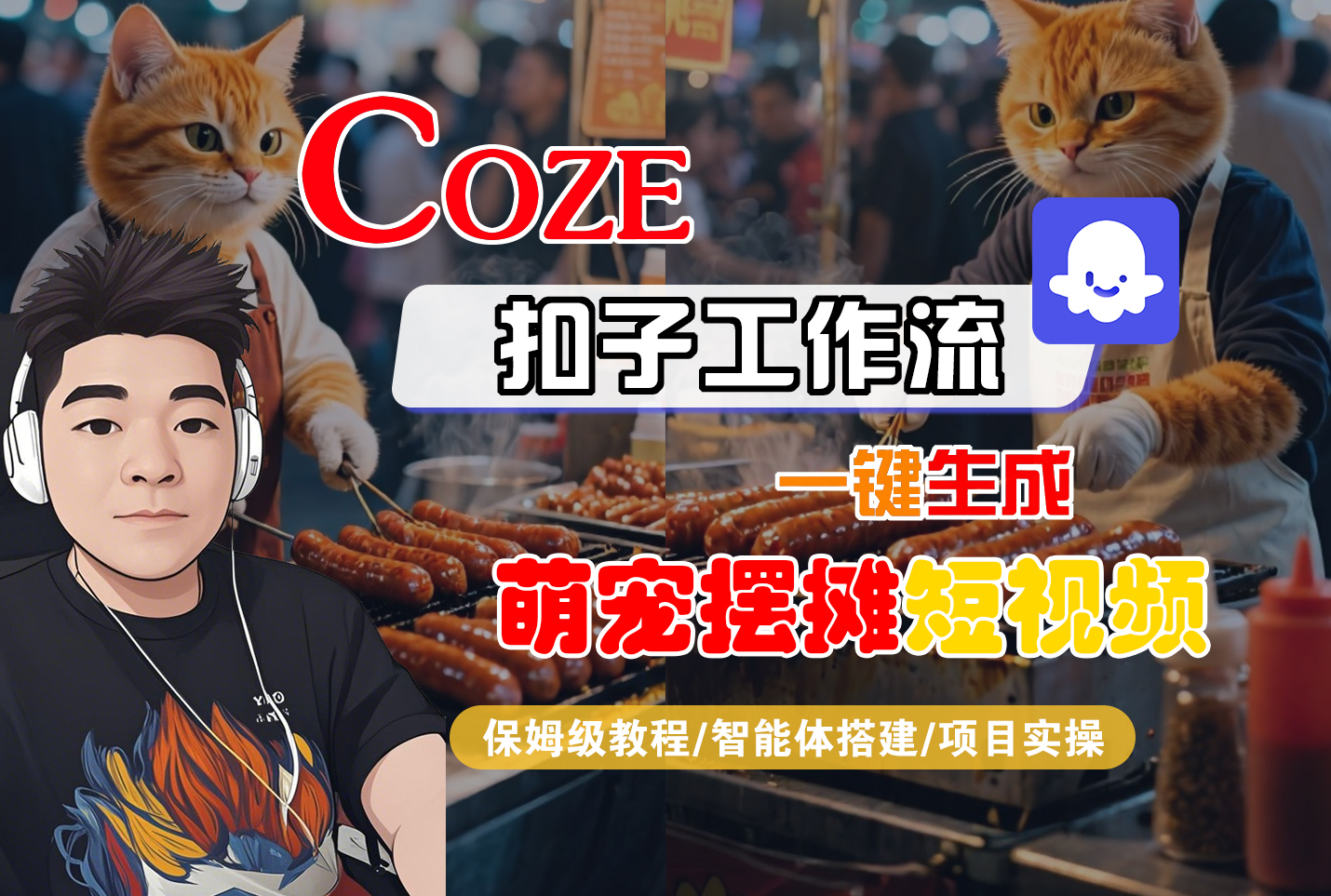 【Coze工作流搭建实操教程】Coze智能体工作流一键生成“萌宠摆摊“短视频，全流程保姆级教学—AI视频制作教程_AI创作_AI短片_AI脚本_AI绘画_AIGC人工智能！网创吧-网创项目资源站-副业项目-创业项目-搞钱项目网创吧