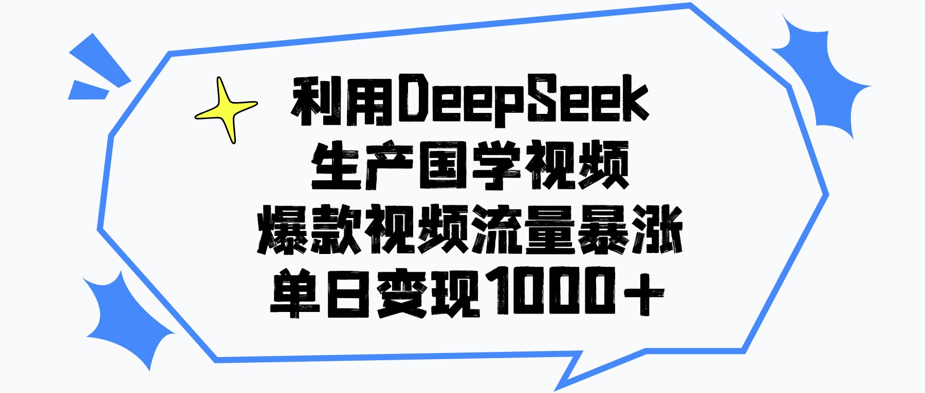利用DeepSeek生产国学视频,单日变现1000+,爆款视频流量暴涨网创吧-网创项目资源站-副业项目-创业项目-搞钱项目网创吧