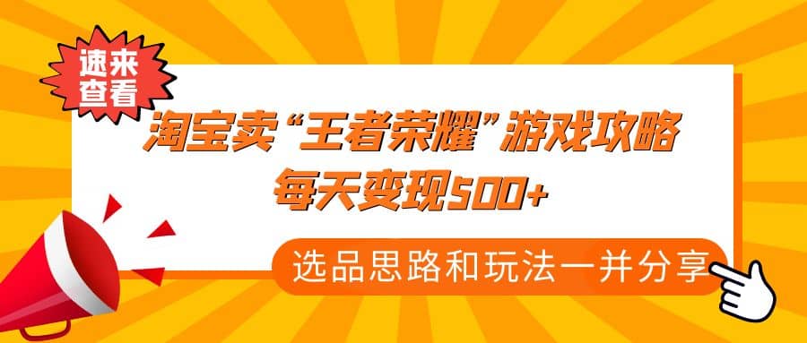 某付款文章《淘宝卖“王者荣耀”游戏攻略，每天变现500+，选品思路+玩法》网创吧-网创项目资源站-副业项目-创业项目-搞钱项目网创吧