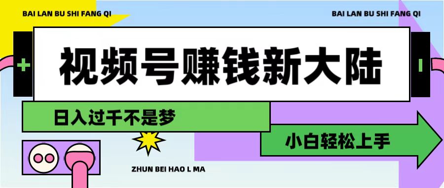 视频号赚钱新大陆，3步打造原创爆款矩阵，小白轻松上手网创吧-网创项目资源站-副业项目-创业项目-搞钱项目网创吧
