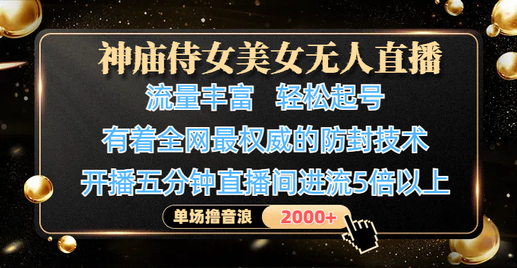 神庙侍女美女无人直播,流量丰富、轻松起号,有着全网最权威的防封技术、4K超高清素材画质,开播五分钟直播间进流5倍以上,单场撸音浪2000+网创吧-网创项目资源站-副业项目-创业项目-搞钱项目网创吧