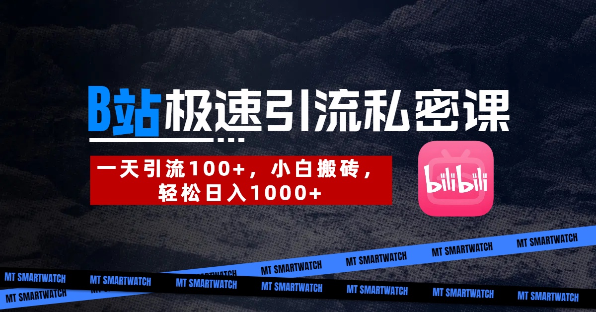 B站创业粉极速引流私密课。一天引流100+，小白搬砖，轻松日入1000+网创吧-网创项目资源站-副业项目-创业项目-搞钱项目网创吧