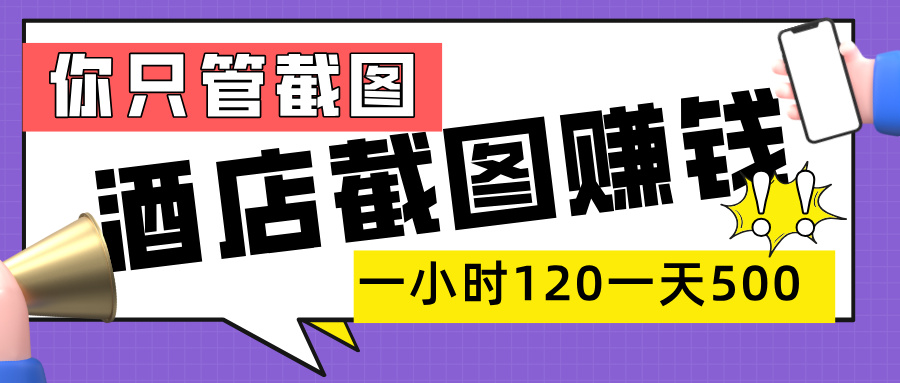美团酒店截图,一部手机在家做,一小时 120,一天 500+,你只管截图网创吧-网创项目资源站-副业项目-创业项目-搞钱项目网创吧