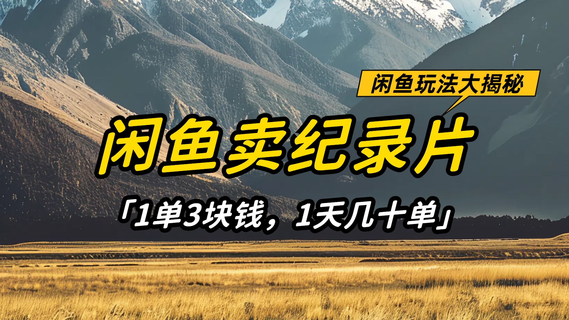 闲鱼卖纪录片1单3块钱，1天几十单，项目稳定有潜力网创吧-网创项目资源站-副业项目-创业项目-搞钱项目网创吧